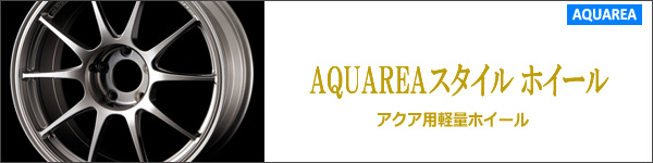 アクア用軽量ホイール