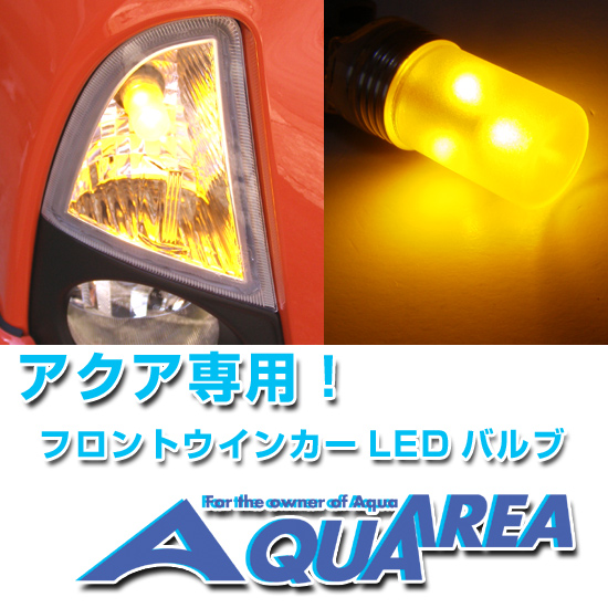 アクア専用フロントウインカーLEDバルブ